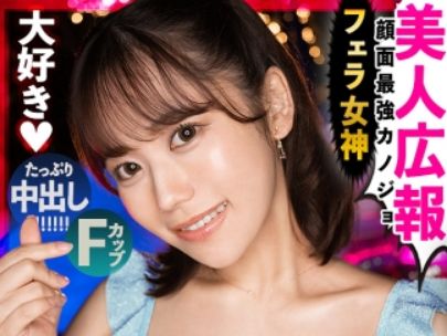 【国宝級美人の危険な願望】『生でして…♡』アイドル顔負けの美女が広報の清純なイメージを捨て、生セックスを懇願！中出しで快感に溺れる姿がヤバすぎる！！